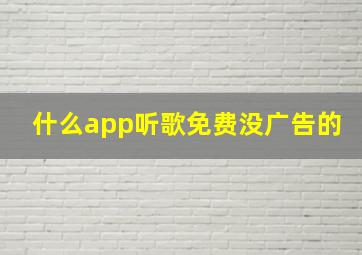 什么app听歌免费没广告的