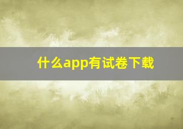 什么app有试卷下载