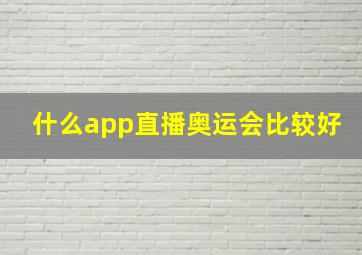 什么app直播奥运会比较好