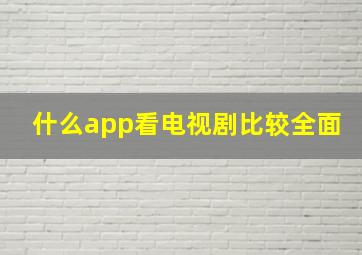 什么app看电视剧比较全面