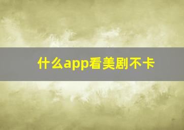 什么app看美剧不卡