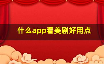 什么app看美剧好用点