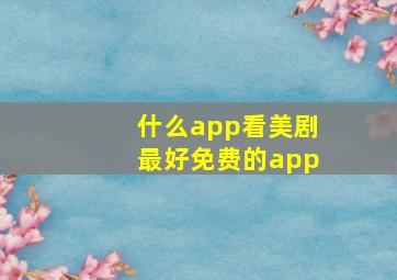 什么app看美剧最好免费的app