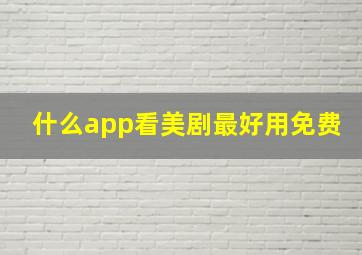 什么app看美剧最好用免费