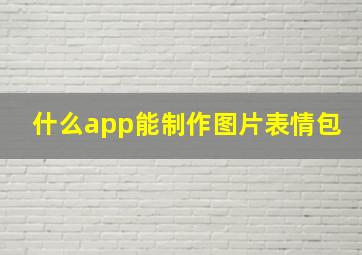 什么app能制作图片表情包