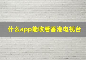 什么app能收看香港电视台