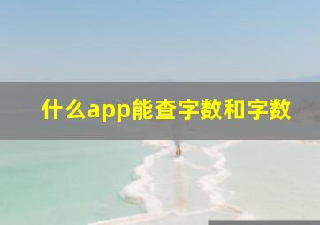 什么app能查字数和字数