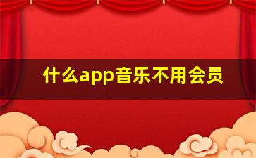 什么app音乐不用会员