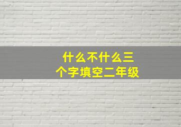 什么不什么三个字填空二年级