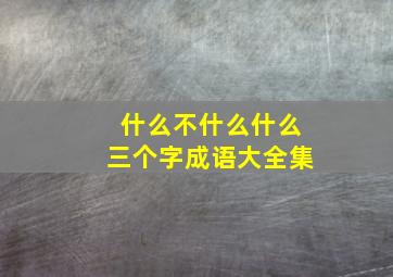 什么不什么什么三个字成语大全集