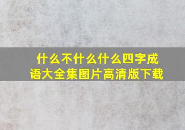 什么不什么什么四字成语大全集图片高清版下载