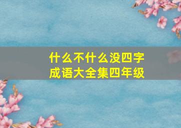 什么不什么没四字成语大全集四年级