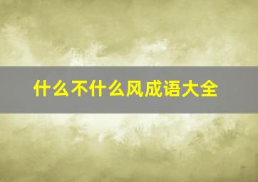 什么不什么风成语大全