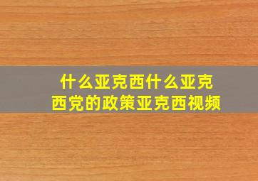 什么亚克西什么亚克西党的政策亚克西视频