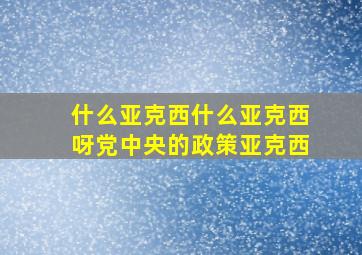 什么亚克西什么亚克西呀党中央的政策亚克西