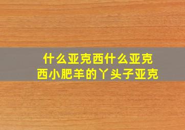 什么亚克西什么亚克西小肥羊的丫头子亚克