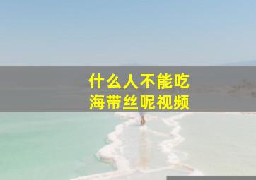 什么人不能吃海带丝呢视频