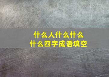 什么人什么什么什么四字成语填空