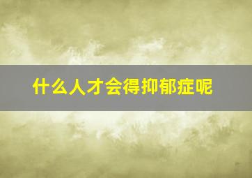 什么人才会得抑郁症呢