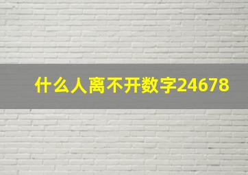 什么人离不开数字24678