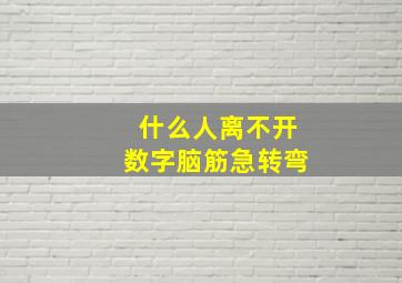 什么人离不开数字脑筋急转弯