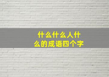 什么什么人什么的成语四个字