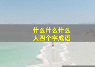 什么什么什么人四个字成语