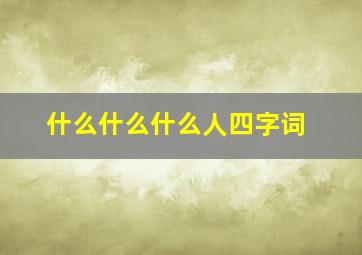 什么什么什么人四字词