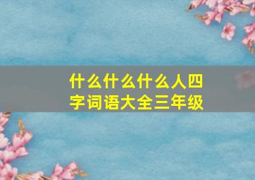 什么什么什么人四字词语大全三年级