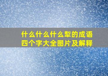 什么什么什么犁的成语四个字大全图片及解释