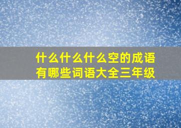 什么什么什么空的成语有哪些词语大全三年级