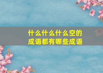 什么什么什么空的成语都有哪些成语