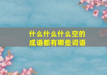 什么什么什么空的成语都有哪些词语