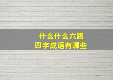 什么什么六路四字成语有哪些