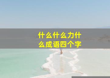 什么什么力什么成语四个字