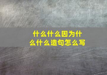 什么什么因为什么什么造句怎么写