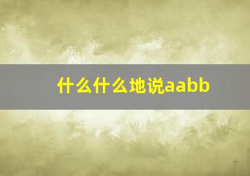 什么什么地说aabb