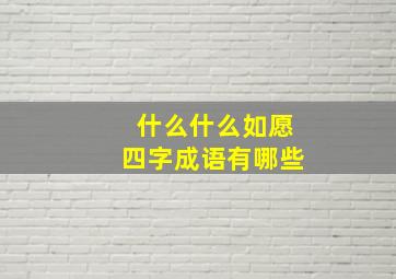 什么什么如愿四字成语有哪些