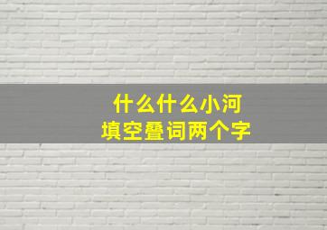 什么什么小河填空叠词两个字