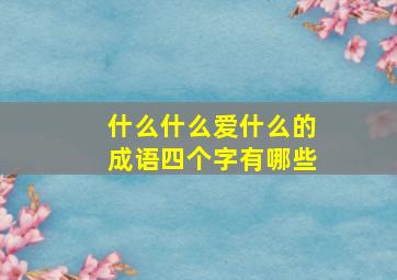 什么什么爱什么的成语四个字有哪些