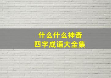 什么什么神奇四字成语大全集