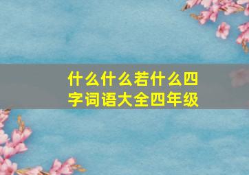 什么什么若什么四字词语大全四年级