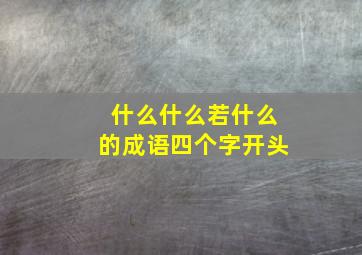 什么什么若什么的成语四个字开头