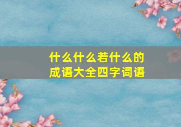 什么什么若什么的成语大全四字词语