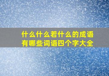 什么什么若什么的成语有哪些词语四个字大全