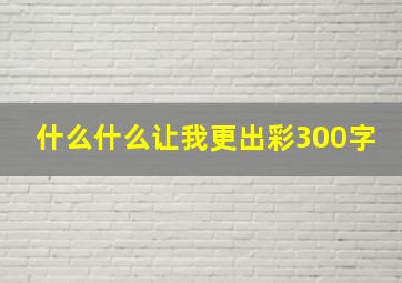 什么什么让我更出彩300字