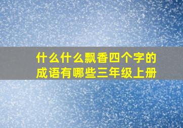 什么什么飘香四个字的成语有哪些三年级上册