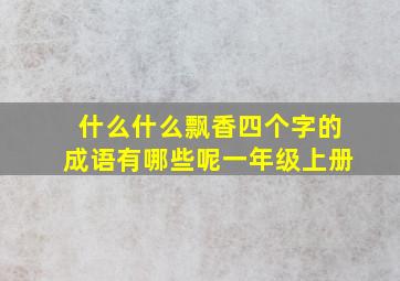 什么什么飘香四个字的成语有哪些呢一年级上册