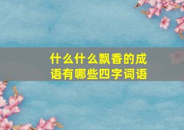 什么什么飘香的成语有哪些四字词语