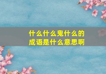 什么什么鬼什么的成语是什么意思啊